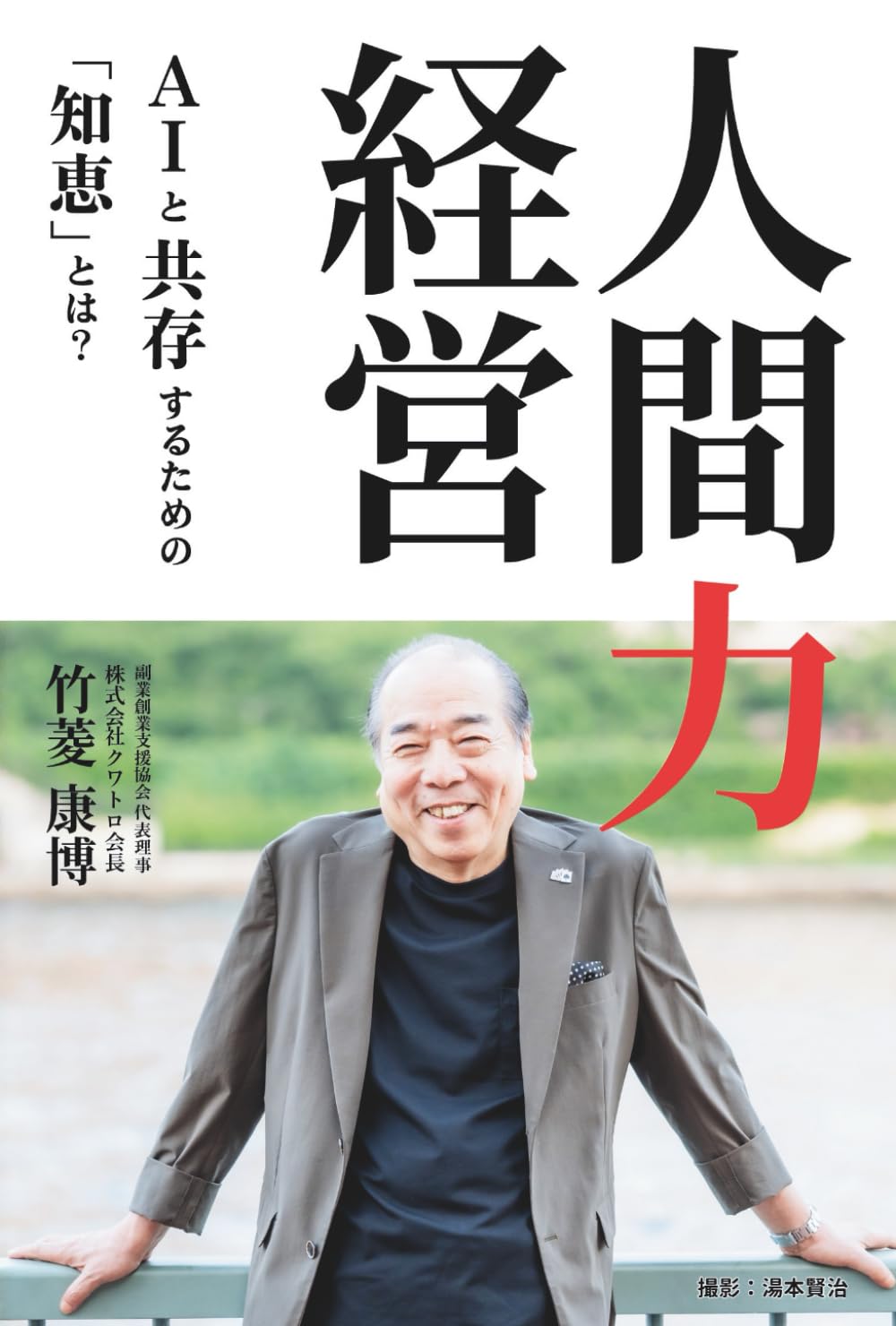 人間力経営: AIと共存するための「知恵」とは？ | 株式会社クワトロ 竹